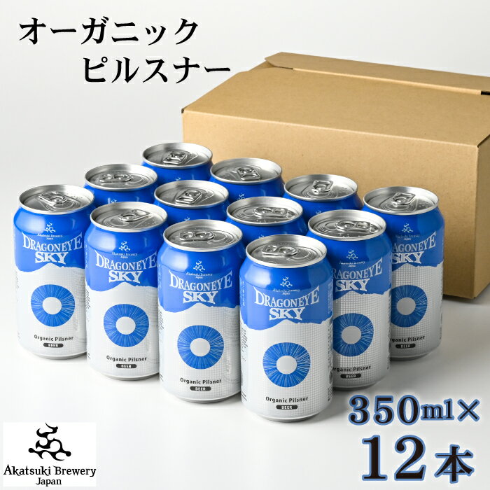 14位! 口コミ数「0件」評価「0」 ドラゴンアイ スカイ 350ml 缶 ビール × 12本 ／ ピルスナー オーガニック ビール クラフトビール 地ビール お酒 晩酌 自宅･･･ 