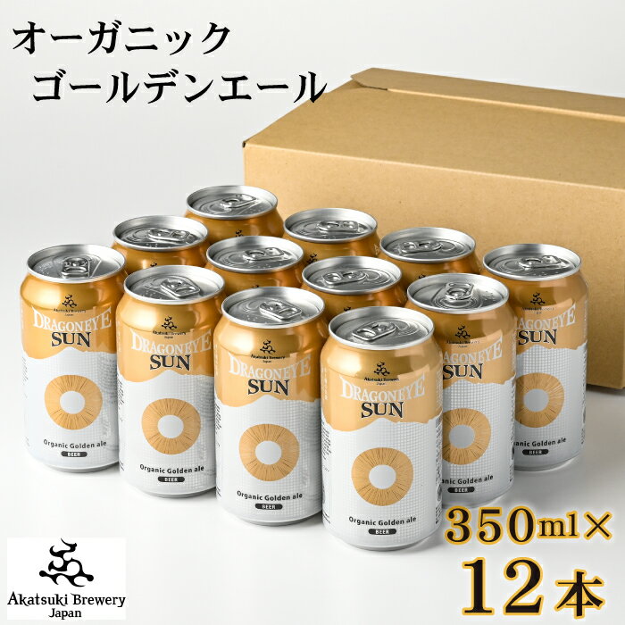 26位! 口コミ数「0件」評価「0」 ドラゴンアイ サン 350ml 缶ビール × 12本 ／ ゴールデンエール オーガニック ビール クラフトビール 地ビール 晩酌 自宅用 ･･･ 