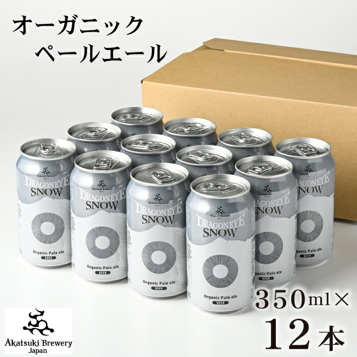 ドラゴンアイ スノー 350ml 缶 ビール × 12本 / ペールエール オーガニック ビール クラフトビール 地ビール 晩酌 自宅用 家庭用 ご当地 家飲み 宅飲み BBQ バーベキュー 集まり イベント 飲み会 行事 お酒 酒 暁ブルワリー 岩手県 八幡平市 送料無料