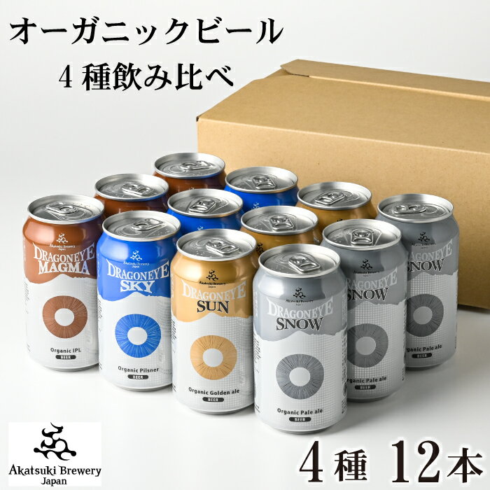 4位! 口コミ数「2件」評価「4.5」 ドラゴンアイ 4種 350ml 缶ビール × 12本 ／ オーガニック クラフト ビール 地ビール 晩酌 自宅用 家庭用 ご当地 家飲み ･･･ 