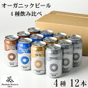 2位! 口コミ数「2件」評価「4.5」 ドラゴンアイ 4種 350ml 缶ビール × 12本 ／ オーガニック クラフト ビール 地ビール 晩酌 自宅用 家庭用 ご当地 家飲み ･･･ 