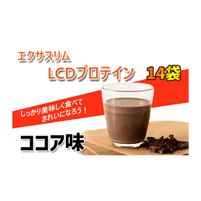 【ふるさと納税】 エクサスリム LCD プロテイン ココア 1 箱 ／ プロテインドリンク 個包装 50g 14袋 ...