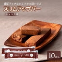 【ふるさと納税】 ダイエット食品 スリムアップバー ショコラ 10本 / ダイエット バー ボディメイク タンパク質 たんぱく質 美容 個包装 お菓子 おやつ 菓子 腹持ち 空腹時 間食 美味しい おいしい 卵不使用 小麦粉不使用 女性 おすすめ 天真堂 岩手県 八幡平市 送料無料