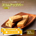 【ふるさと納税】 ダイエット食品 スリムアップバー バナナ 10本 / ダイエット バー ボディメイク タンパク質 たんぱく質 美容 個包装 お菓子 おやつ 菓子 腹持ち 空腹時 間食 美味しい おいしい 卵不使用 小麦粉不使用 女性 おすすめ 天真堂 岩手県 八幡平市 送料無料