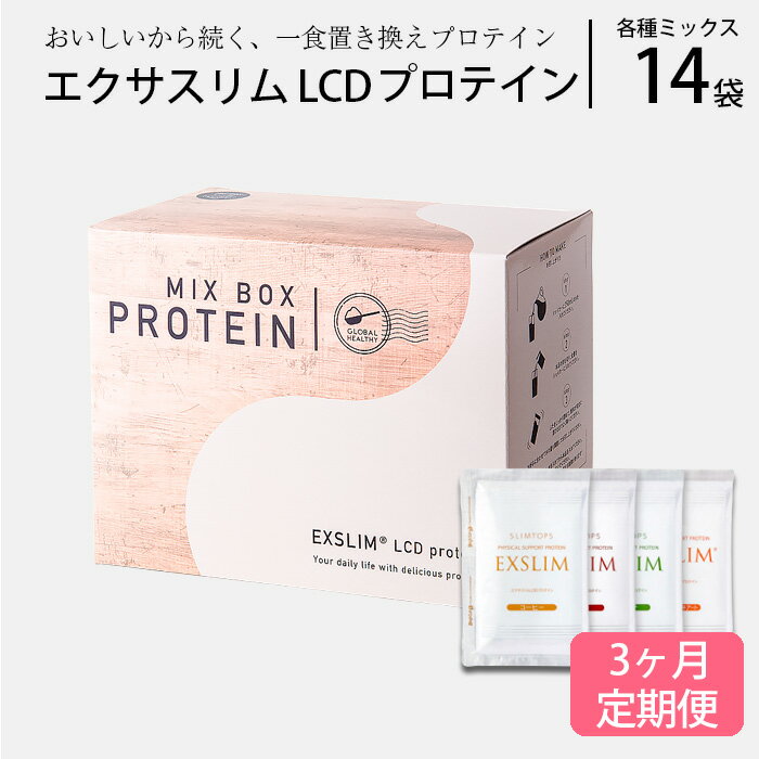 【ふるさと納税】 プロテイン ドリンク エクサスリムLCDプロテイン ミックス 1箱(50g×14袋)×3ヶ月定期便 /ダイエット 置き換え 美容 タンパク質 ...
