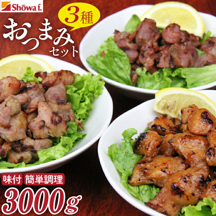 【ふるさと納税】 おつまみ セット 500g 3種 【 計 6 パック 】 ／ 昭和食品 温めるだけ 真空パック 簡単 時短 味付け 加熱済 ぼんじり 砂肝 豚タン パーティー アソート お惣菜 お弁当 BBQ バ…