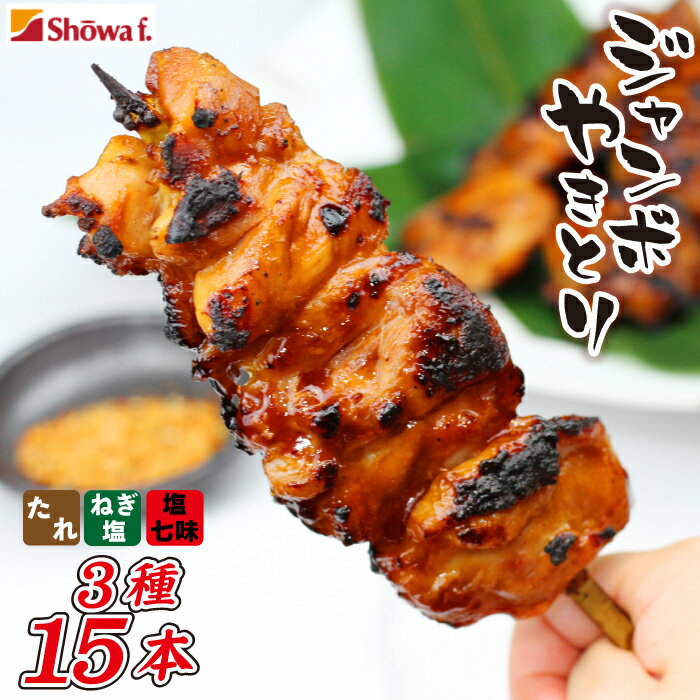 ジャンボ 焼き鳥 15本 3種類 ( たれ ・ ねぎ塩 ・ 塩七味 ) / 昭和食品 真空パック 冷凍 味付け 生 大串 ビッグ BIG 鶏肉 チキン 鶏もも ネギ塩 葱 BBQ バーベキュー パーティー アソート お惣菜 お弁当 行楽弁当 自宅用 家庭用 岩手県 八幡平市 送料無料