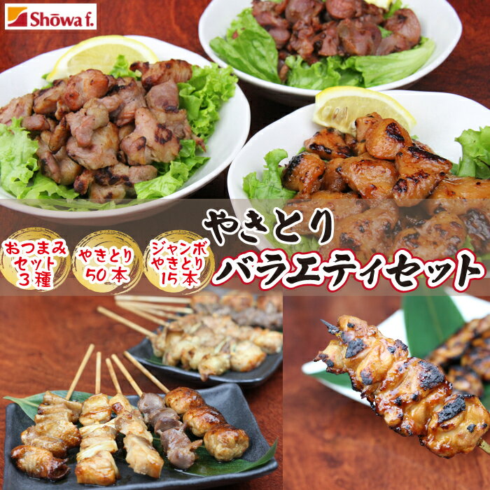 【ふるさと納税】 焼き鳥 バラエティー セット ／ 昭和食品 真空パック 冷凍 小分け 簡単 時短 味付け 鶏肉 チキン 豚肉 もも つくね 皮 タレ 塩 七味 ぼんじり 砂肝 豚タン パーティー アソート お惣菜 お弁当 行楽弁当 自宅用 家庭用 おつまみ 岩手県 八幡平市 送料無料