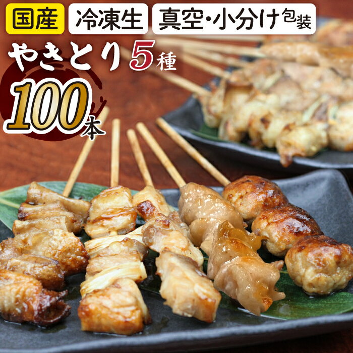 2位! 口コミ数「2件」評価「4.5」 国産 焼くだけ簡単！ 焼き鳥 5種 100本セット ／ 昭和食品 小分け 真空パック 冷凍 もも ネギ間 ぼんじり つくね 皮 焼鳥 串焼･･･ 