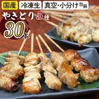 【ふるさと納税】 国産 焼くだけ簡単！ 焼き鳥 5種 30本セット ／ 昭和食品 小分け 真空パック 冷凍 生 もも ネギ間 ぼんじり つくね 皮 焼鳥 串焼き BBQ バーベキュー パーティー アソート おつまみ アウトドア 自宅用 お惣菜 行楽弁当 キャンプ 岩手県 八幡平市 送料無料