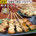  国産 焼くだけ簡単！ 焼き鳥 5種 50本セット ／ 昭和食品 焼鳥 50本 小分け 真空パック 冷凍 もも ネギ間 ぼんじり つくね 皮 串焼き BBQ バーベキュー パーティー アソート おつまみ アウトドア 自宅用 お惣菜 行楽弁当 鶏肉 岩手県 八幡平市 送料無料