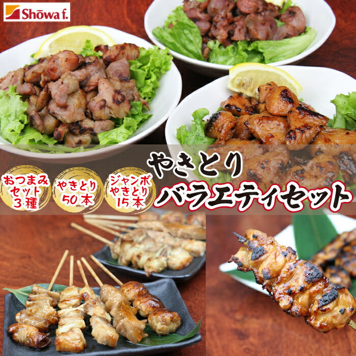 【ふるさと納税】 焼き鳥 おすすめ バラエティー セット ／ 昭和食品 真空パック 冷凍 小分け 簡単 時短 味付け 鶏肉 チキン 豚肉 もも つくね 皮 タレ 塩 七味 ぼんじり 豚タン パーティー お惣菜 お弁当 行楽弁当 自宅用 家庭用 おつまみ 焼鳥 岩手県 八幡平市 送料無料