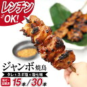 【ふるさと納税】 やきとり 冷凍 レンジ 調理 焼鳥 ジャンボ 焼き鳥 たれ ねぎ塩 塩七味 3種 15本 〜 30本 ジャンボ ビッグ 大きい 真空パック 味...