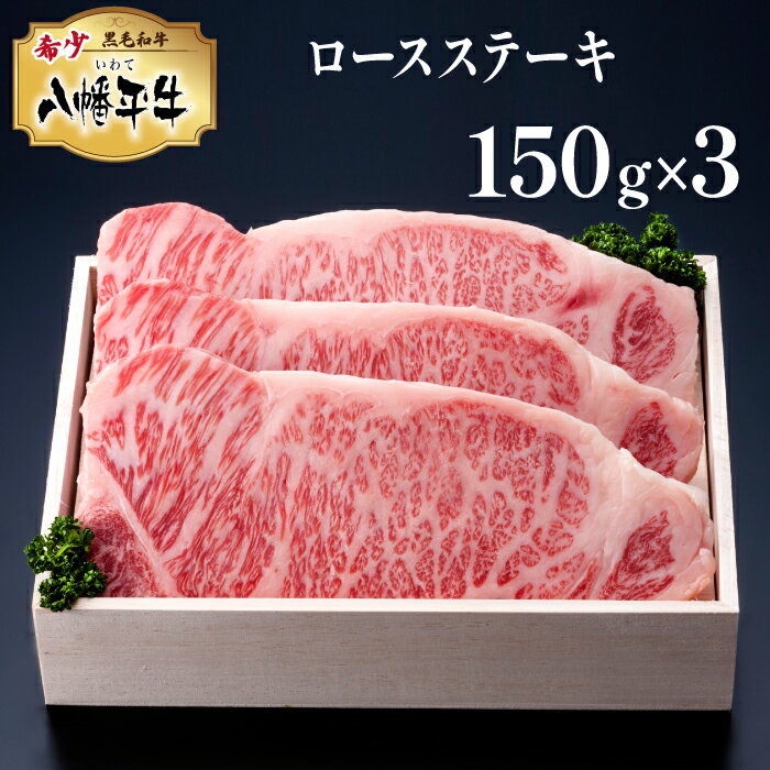 【ふるさと納税】 黒毛和牛 おすすめ 八幡平牛 ロース ステーキ 150g 3枚 肉の横沢 / 牛肉 牛 肉 稀少 希少 黒毛和種 霜降り ブランド牛 銘柄牛 贈り物 贈物 プレゼント ギフト グルメ 焼き肉 焼肉 お取り寄せ お取寄せ 特別な日 ご褒美 お肉 国産 岩手県 八幡平市 送料無料