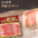 【ふるさと納税】 コマクサ杜仲茶ポーク しゃぶしゃぶ用 もも 800g 化粧箱入り ／ 肉の横沢 杜仲茶ポーク 杜仲茶 ポーク 豚肉 豚 肉 鍋 しゃぶしゃぶ すきやき モモ ヘルシー 銘柄豚 受賞 ギフト 贈り物 プレゼント 贈答用 グルメ お取り寄せ 贈物 岩手県 八幡平市 送料無料 1