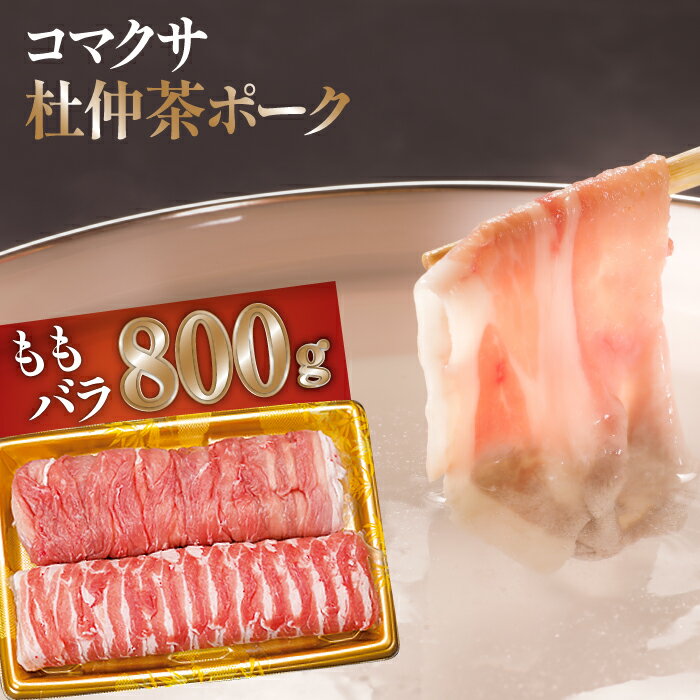 コマクサ杜仲茶ポーク しゃぶしゃぶ用 詰め合わせ もも 400g バラ 400g ／ 800g 化粧箱入り 肉の横沢 豚肉 豚 肉 杜仲茶 ポーク しゃぶしゃぶ すきやき すき焼き 鍋 ヘルシー 銘柄豚 受賞 ギフト 贈り物 贈答用 グルメ お取り寄せ 岩手県 八幡平市 送料無料