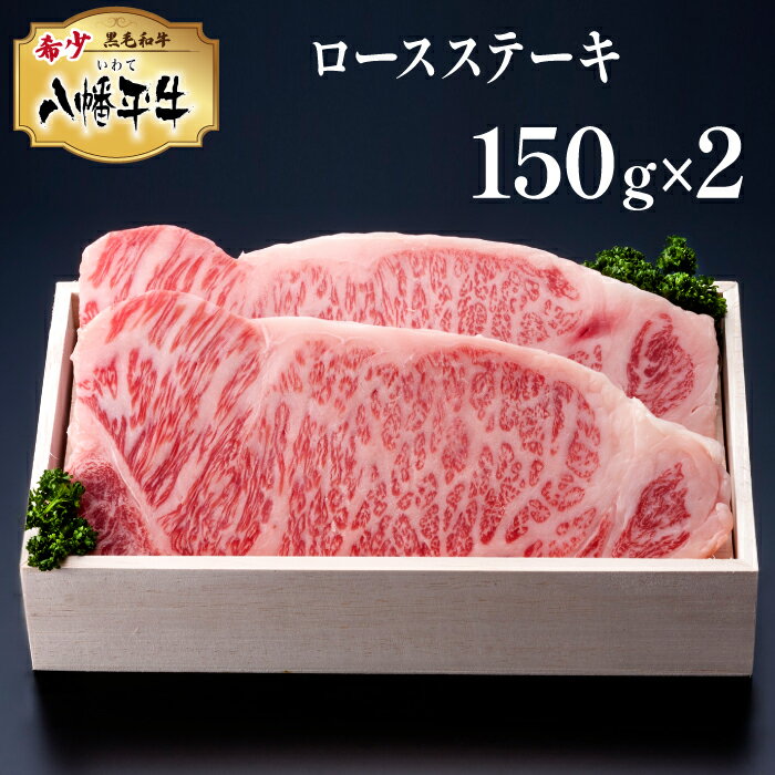 【ふるさと納税】 黒毛和牛 八幡平牛 ロース ステーキ 150g 2枚 肉の横沢 ／ 300g 牛肉 牛 肉 稀少 希少 黒毛和種 霜降り ブランド牛 銘柄牛 贈り物 贈物 ギフト プレゼント グルメ 焼き肉 焼…