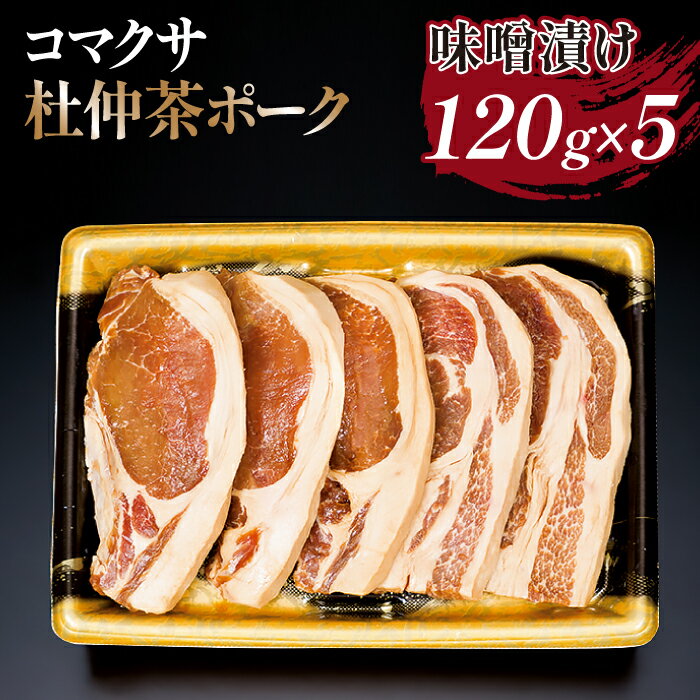 コマクサ杜仲茶ポーク 味噌漬け 120g 5枚 化粧箱入り 肉の横沢 / 豚肉 豚 肉 みそ 味噌 ミソ 味付け肉 銘柄豚 受賞 ギフト 贈り物 贈答用 プレゼント グルメ お取り寄せ 焼肉 焼き肉 炒め物 焼くだけ 手軽 時短 時短料理 簡単 岩手県 八幡平市 送料無料