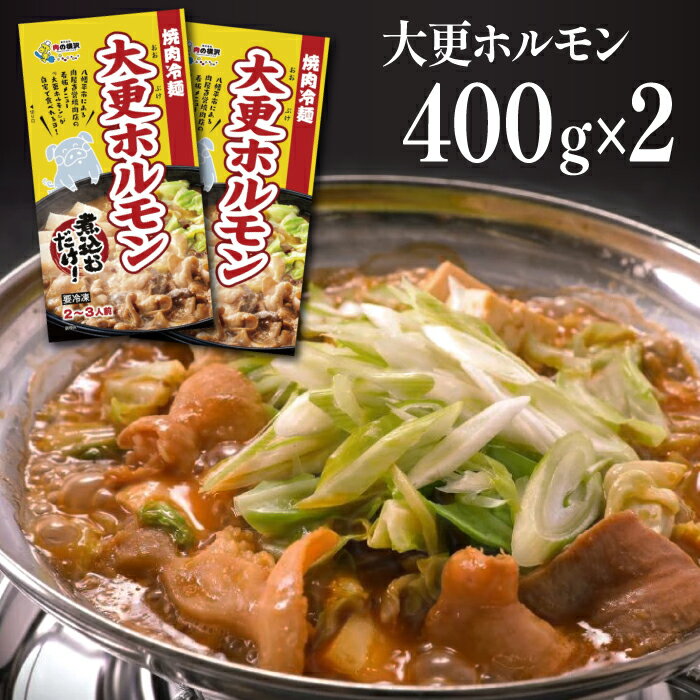 大更ホルモン 400g 2パック 肉の横沢 / ホルモン ホルモン鍋 鍋 グルメ 肉 豚肉 国産 味付き 名店の味 みそ 味噌 味噌味 ミソ お鍋 お取り寄せ 家庭用 自宅用 こだわり 簡単 手軽 煮込むだけ 煮込み料理 時短料理 800g 冷凍発送 岩手県 八幡平市 送料無料