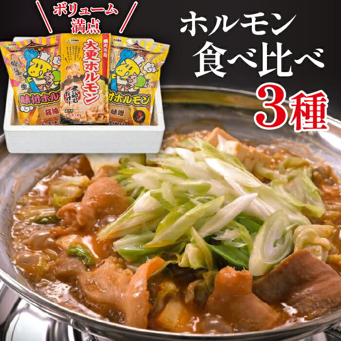 34位! 口コミ数「0件」評価「0」 ホルモン 食べ比べ 3種 セット 肉の横沢 ／ ホルモン鍋 鍋 グルメ 肉 豚肉 国産 味付き 名店の味 みそ 味噌 味噌味 醤油 醤油味･･･ 