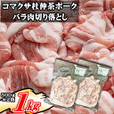 【ふるさと納税】 コマクサ杜仲茶ポーク 豚バラ肉 切り落とし 500g 2袋 ／ 1kg 1000g 肉の横沢 豚肉 豚 肉 杜仲茶 ポーク 杜仲茶ポーク バラ 豚バラ バラ肉 ヘルシー 家庭用 自宅用 真空パック…