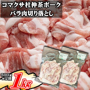 【ふるさと納税】 コマクサ杜仲茶ポーク おすすめ 豚バラ肉 切り落とし 500g 2袋 肉の横沢 / 豚肉 豚 肉 杜仲茶 ポーク 杜仲茶ポーク バラ 豚バラ バラ肉 ヘルシー 家庭用 自宅用 真空パック 小分け 個包装 トレイ無し 便利 グルメ お取り寄せ 岩手県 八幡平市 送料無料
