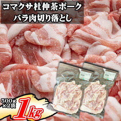 コマクサ杜仲茶ポーク 豚バラ肉 切り落とし 500g 2袋 ／ 1kg 1000g 肉の横沢 豚肉 豚 肉 杜仲茶 ポーク 杜仲茶ポーク バラ 豚バラ バラ肉 ヘルシー 家庭用 自宅用 真空パック 小分け 個包装 トレイ無し 便利 グルメ お取り寄せ 岩手県 八幡平市 送料無料