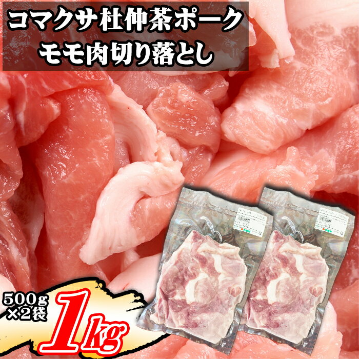 コマクサ杜仲茶ポーク 豚モモ肉 切り落とし 500g 2袋 / 1kg 1000g 肉の横沢 豚肉 肉 杜仲茶 ポーク 杜仲茶ポーク モモ もも モモ肉 もも肉 ヘルシー 家庭用 自宅用 真空パック 小分け 個包装 トレイ無し 便利 グルメ お取り寄せ 岩手県 八幡平市 送料無料