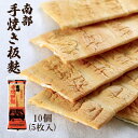 【ふるさと納税】 南部 手焼き 板麩 5枚入り × 10個 <ギフト用> / 焼麩 焼き麩 麩 お麩 炭火焼 手作り 伝統 保存食 ヘルシー 低カロリー ダイエ...