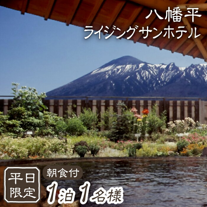 岩手の旅行券（宿泊券） 【ふるさと納税】 八幡平温泉郷 ライジングサンホテル 1泊 朝食付 1名様 平日限定 ／ 宿泊券 温泉 源泉かけ流し 掛流し 露天風呂 掛け長し 朝食付き 大浴場 単純硫黄泉 一人旅 旅行 観光 ホテル 旅館 お一人様 ひとり スキー場近く シングル 1人 岩手県 八幡平市 送料無料