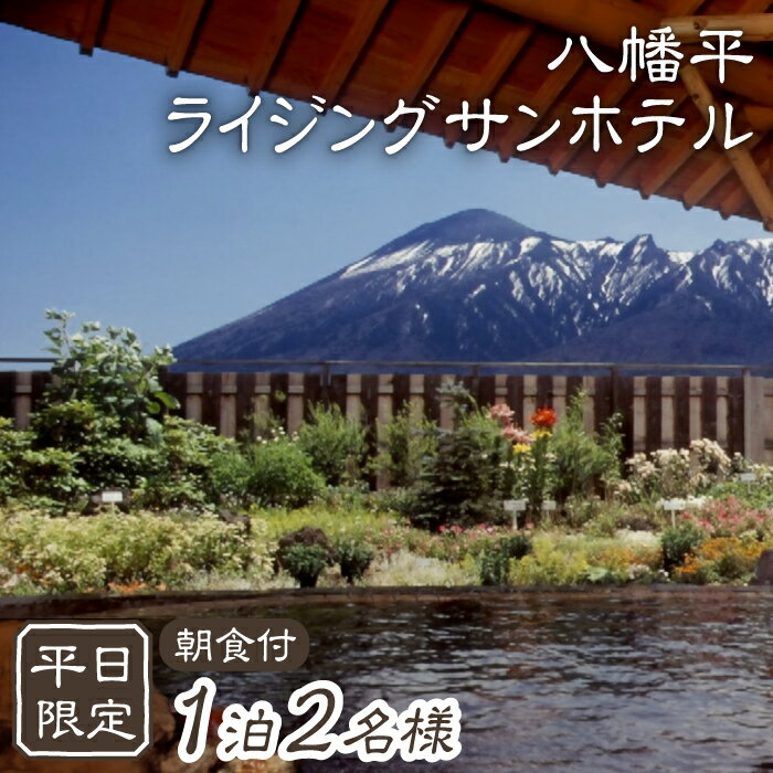 岩手の旅行券（宿泊券） 【ふるさと納税】 八幡平温泉郷 ライジングサンホテル 1泊 朝食付 2名様 平日限定 ／ ペア 宿泊券 2人 二人 温泉 源泉かけ流し 掛流し 掛け長し 露天風呂 大浴場 単純硫黄泉 旅行 観光 ホテル 旅館 宿泊 夫婦 カップル スキー場近く 癒し お出掛け 岩手県 八幡平市 送料無料