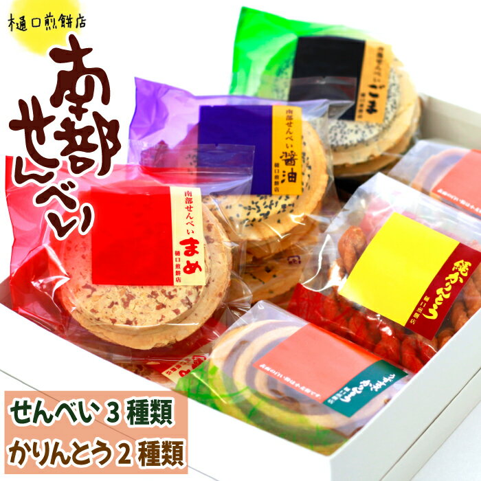 23位! 口コミ数「0件」評価「0」 南部せんべい ＆ かりんとう 詰め合わせ ／ 樋口せんべい店 南部煎餅 煎餅 せんべい おやつ お菓子 ごま 胡麻 醤油 まめ 豆 うずま･･･ 