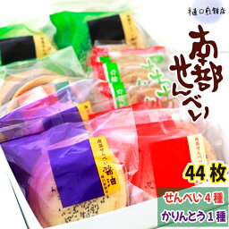 【ふるさと納税】 南部せんべい ＆ かりんとう 詰め合わせ 44枚 ／ 樋口せんべい店 南部煎餅 煎餅 せんべい おやつ お菓子 ごま 胡麻 醤油 まめ 豆 ピーナツ ピーナッツ 落花生 かりん糖 詰合せ 詰め合せ 和菓子 手土産 セット お茶請け お茶菓子 岩手県 八幡平市 送料無料