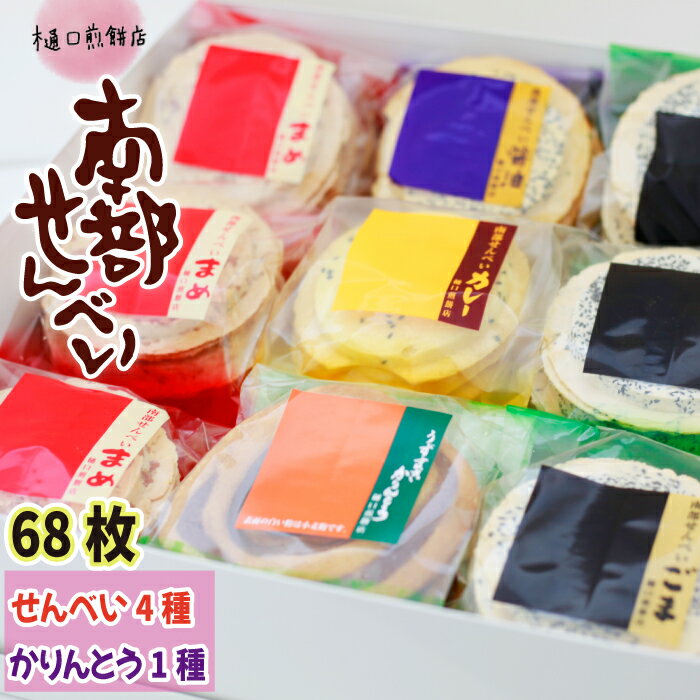 8位! 口コミ数「0件」評価「0」 南部せんべい ＆ かりんとう 詰め合わせ 68枚 ／ 樋口せんべい店 南部煎餅 煎餅 せんべい おやつ お菓子 ごま 胡麻 醤油 しょう油･･･ 