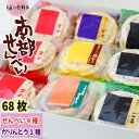 【ふるさと納税】 せんべい おすすめ 南部せんべい 4種(ごま 醤油 まめ カレー) &うずまきかりんとう 詰め合わせ 計68枚 / 南部煎餅 お煎餅 せんべい...