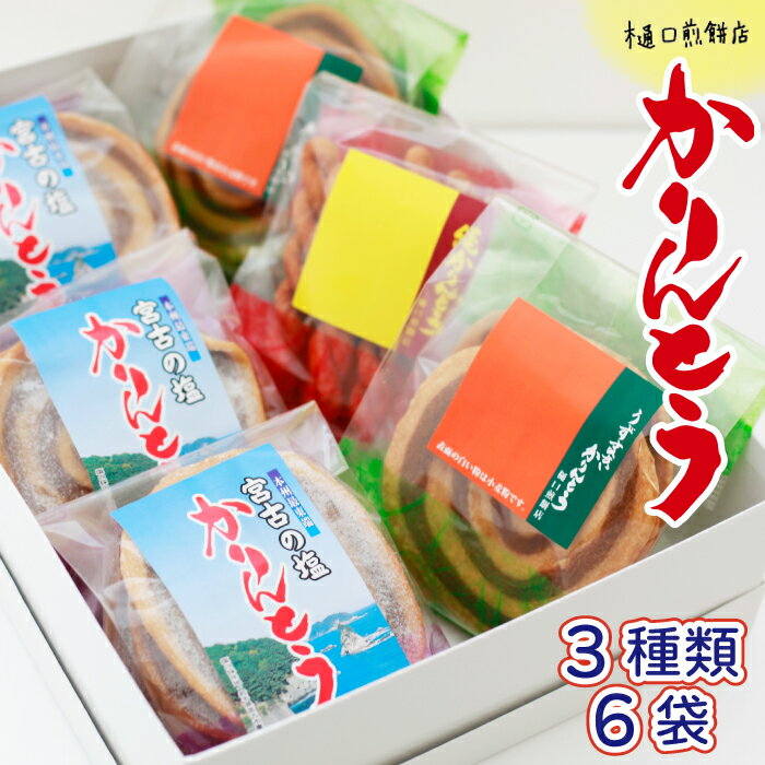 12位! 口コミ数「0件」評価「0」 かりんとう 詰め合わせ ／ 樋口せんべい店 ご当地 おやつ お菓子 カリントウ 花林糖 贈答 ギフト うずまき かりん糖 縄 なわ 宮古の･･･ 