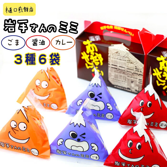【ふるさと納税】 せんべい おすすめ 岩手さんのミミ 3種(カレー ごま 醤油) 各2袋 計6袋 / 南部煎餅 南部せんべい 煎餅のミミ せんべいのミミ お煎餅...
