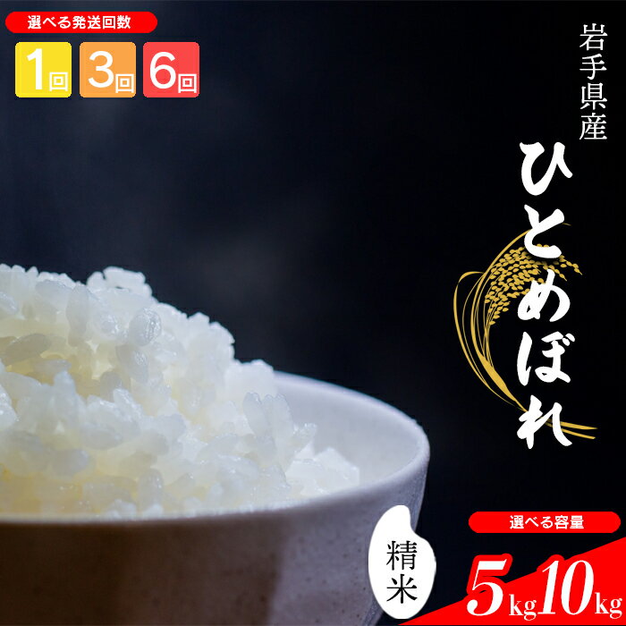 【ふるさと納税】 【令和7年産】【先行予約】 2025年産 岩手県産 米 こめ お米 精米 選べる 発送回数 1回 3回 6回 容量 5kg 10kg ひとめぼれ / 白米 白飯 ご飯 ごはん おこめ ライス 単発便 定期便 国産 国産米 おにぎり 弁当 おすすめ 岩手県 八幡平市 送料無料 中沢農産