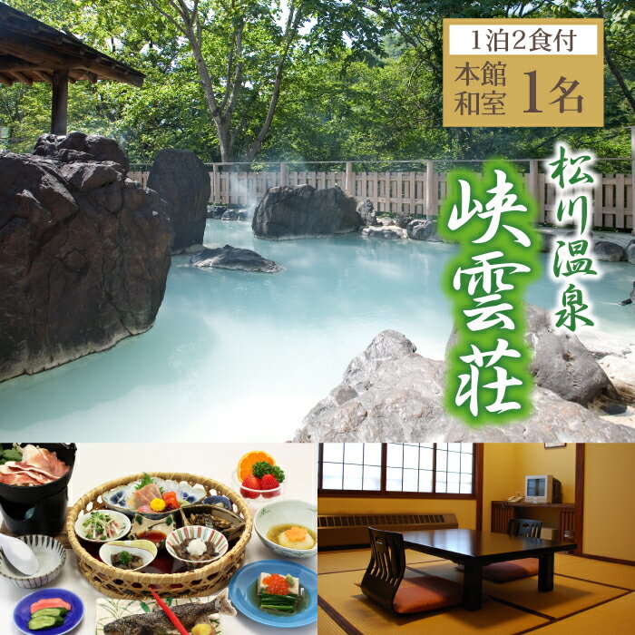【ふるさと納税】 温泉 宿泊 松川温泉 峡雲荘 1名様 宿泊券 1泊2食付 本館 和室 / 温泉宿 シングル 一名様 お宿 露天風呂 旅行 観光 観光旅行 トラベル 旅 お泊り 一泊二食 1泊2食 食事付き お一人様 一人旅 一人 1人 ソロ旅行 自然 おすすめ 岩手県 八幡平市 送料無料