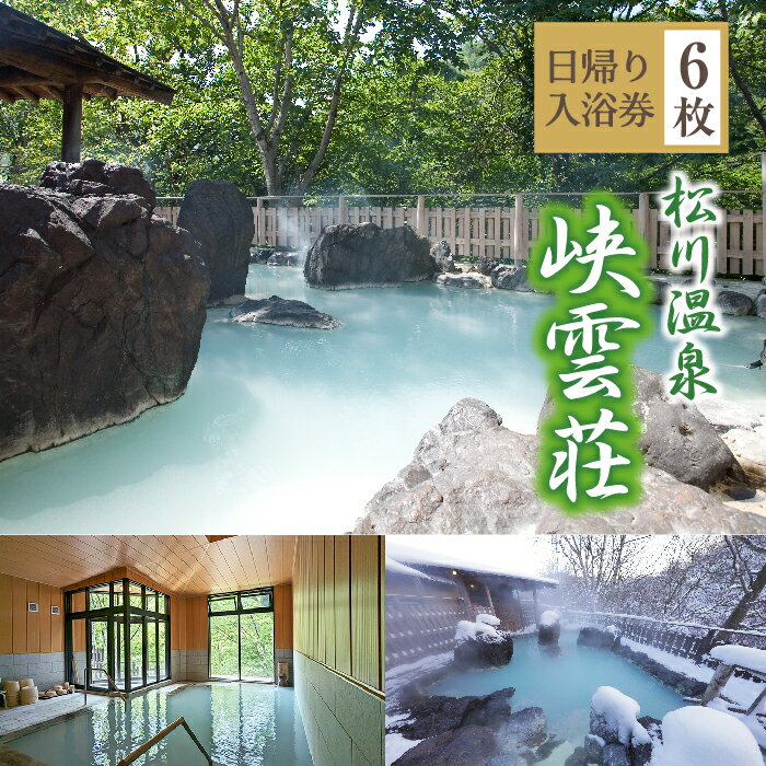 【ふるさと納税】 日帰り入浴 温泉 松川温泉 峡雲荘 日帰り入浴券 6枚セット / 日帰り 日帰り温泉 露天風呂 回数券 利用券 チケット 入浴券 温泉利用券 混浴 混浴露天風呂 女性専用露天風呂 入浴 旅 トラベル 旅行 お出かけ お出掛け おすすめ 岩手県 八幡平市 送料無料