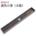 【ふるさと納税】お箸 漆塗り 鹿角の箸 木製 / キノシル はし 箸 おはし 動物モチーフ 漆製品 漆 カトラリー 鹿の角モチーフ ツノ 角 彫刻 ギフト 記念...