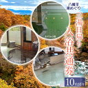 【ふるさと納税】 湯巡り 3湯 日帰り入浴券 10枚綴り / 入浴 入浴券 温泉 露天風呂 サウナ 大浴場 3施設 共通 回数券 チケット 共通券 温泉券 10...