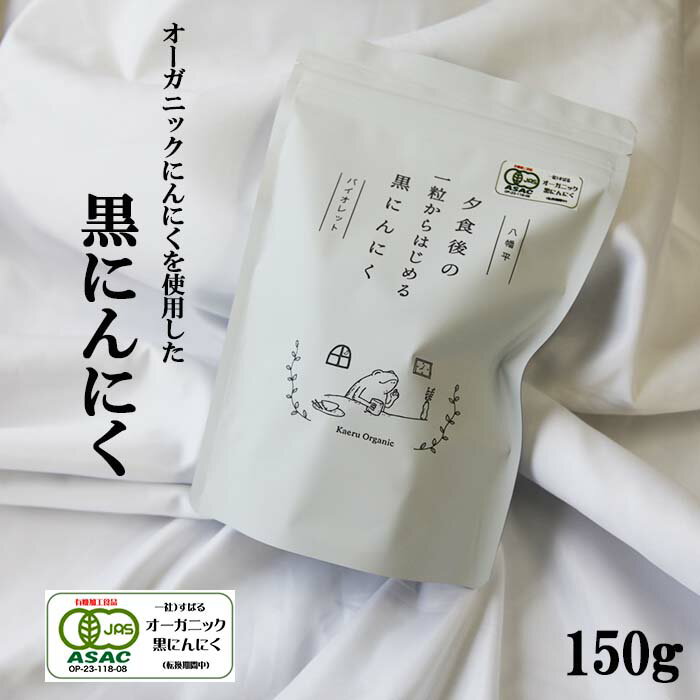 【ふるさと納税】 オーガニックにんにく使用 すばるファーム 黒にんにく 150g 1袋 ／ ニンニク にんにく 大蒜 ガーリック 野菜 黒大蒜 黒にんにく 黒ニンニク オーガニック 自宅用 家庭用 プレ…