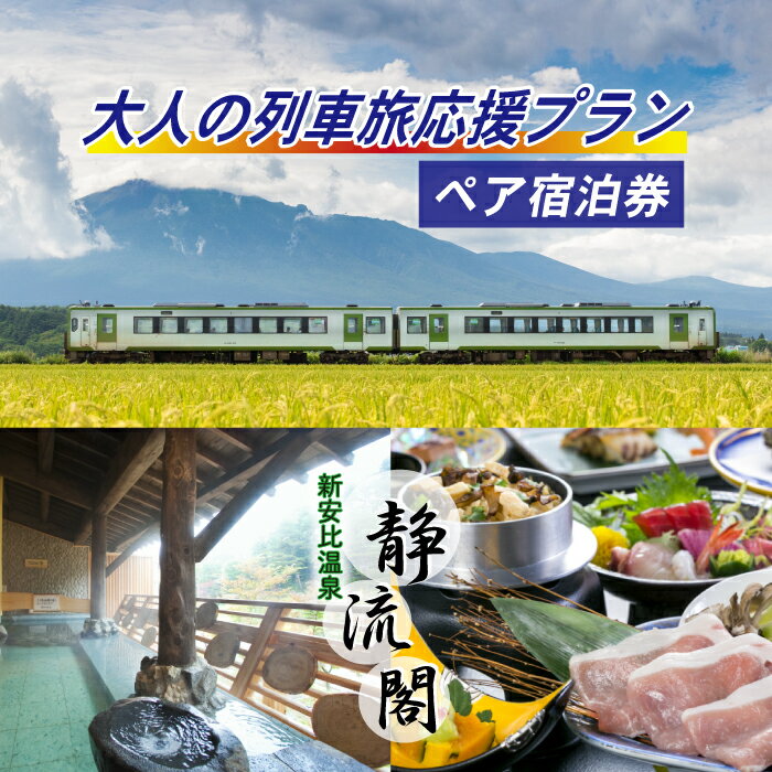 岩手の旅行券（宿泊券） 【ふるさと納税】 新安比温泉 静流閣 大人の列車旅応援プラン ペア 宿泊券 1泊2日 2食付き 和室 ／ 旅行トラベル カップル 夫婦 大人の休日倶楽部パス 1泊2食付 食事付き 温泉 露天風呂 観光 2名 癒し リフレッシュ 二名 2人 二人 旅行 宿 東北 岩手県 八幡平市 送料無料