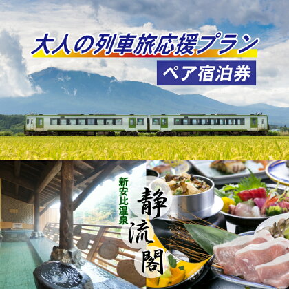 新安比温泉 静流閣 大人の列車旅応援プラン ペア 宿泊券 1泊2日 2食付き 和室 ／ 旅行トラベル カップル 夫婦 大人の休日倶楽部パス 1泊2食付 食事付き 温泉 露天風呂 観光 2名 癒し リフレッシュ 二名 2人 二人 旅行 宿 東北 岩手県 八幡平市 送料無料