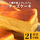 【ふるさと納税】 ケーキ チーズケーキ レストランLAMP 八幡平雲上プレミアムチーズケーキ 7号 直径 21cm / ベイクドチーズケーキ ホールケーキ デザート スイーツ クリスマス プレゼント ギフト 手土産 大人 グルメ 誕生日 人気 おすすめ 岩手県 八幡平市 送料無料 ランプ