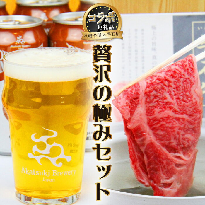 3位! 口コミ数「0件」評価「0」 八幡平市 × 雫石町 コラボ 返礼品 お肉 お酒 の贅沢 セット 共通返礼品 ／ 牛肉 肉 肩 ロース しゃぶしゃぶ すき焼き すきやき ･･･ 