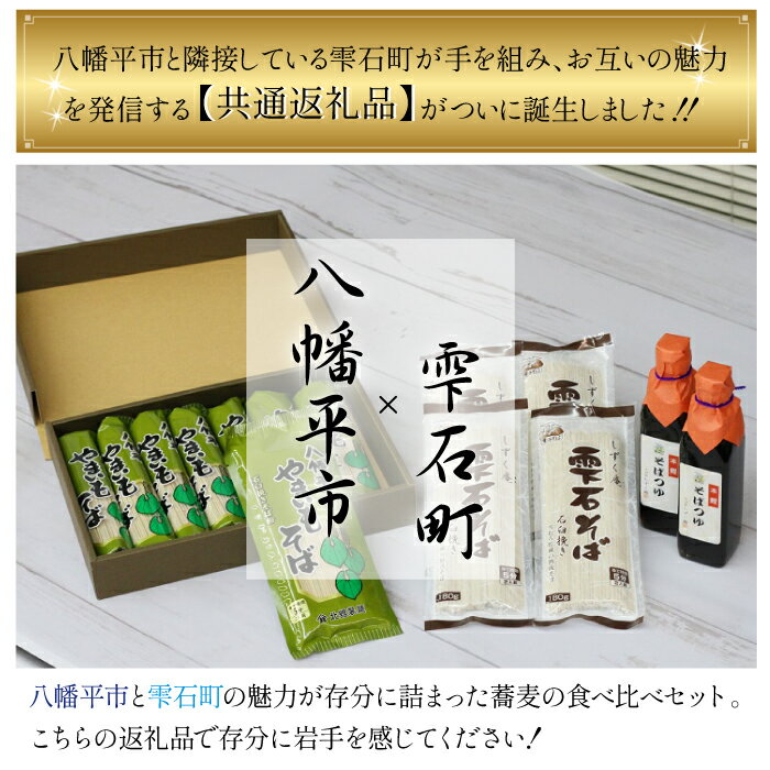 【ふるさと納税】 八幡平市 × 雫石町 コラボ 返礼品 お蕎麦の食べ比べ セット 共通返礼品 ／ そば ソバ 蕎麦 食べ比べ やまいも 雫石そば 味比べ 家庭用 自宅用 年末年始 お取り寄せ お歳暮 年越し かけ ざる めん 麺 贈り物 北舘製麺 しずく庵 岩手県 八幡平市 送料無料