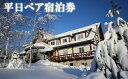 岩手の旅行券（宿泊券） 【ふるさと納税】 LODGE CLUBMAN ペア 宿泊券 平日限定 1泊2食付き ／ 杜仲茶ポーク グリルコース 2名様 宿泊 1泊2日 欧風 ロッジ クラブマン アウトドア 和室 洋室 禁煙 薪スト―プ 風呂 家族風呂 旅トラベル チケット 観光 カップル ファミリー 岩手県 八幡平市 送料無料