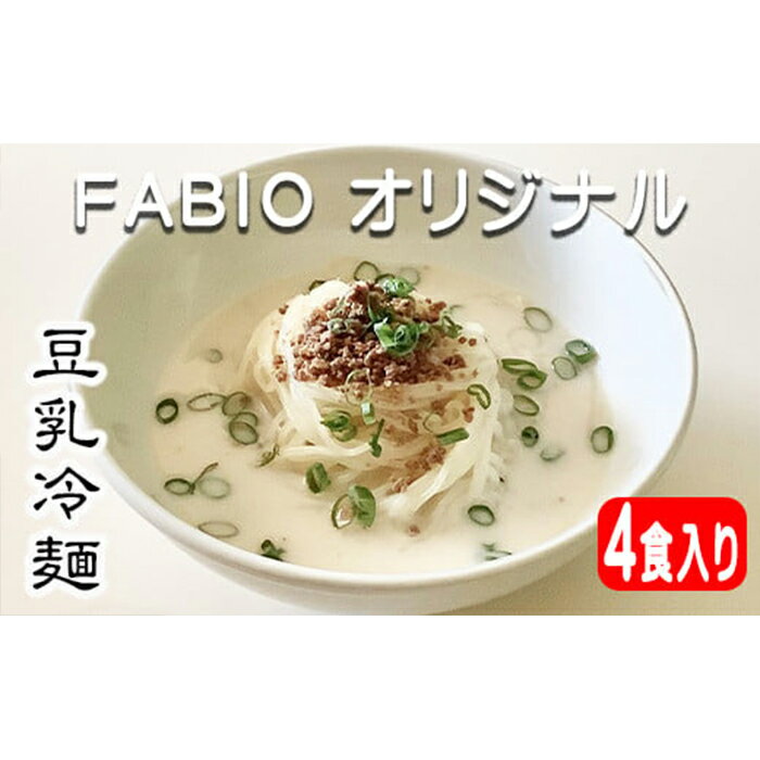 24位! 口コミ数「0件」評価「0」 焼肉FABIO オリジナル 豆乳冷麺 2食入り × 2袋 計4食セット ／ 冷麺 麺 スープ付き 名物 ご当地グルメ 豆乳 ヘルシー 冷凍･･･ 